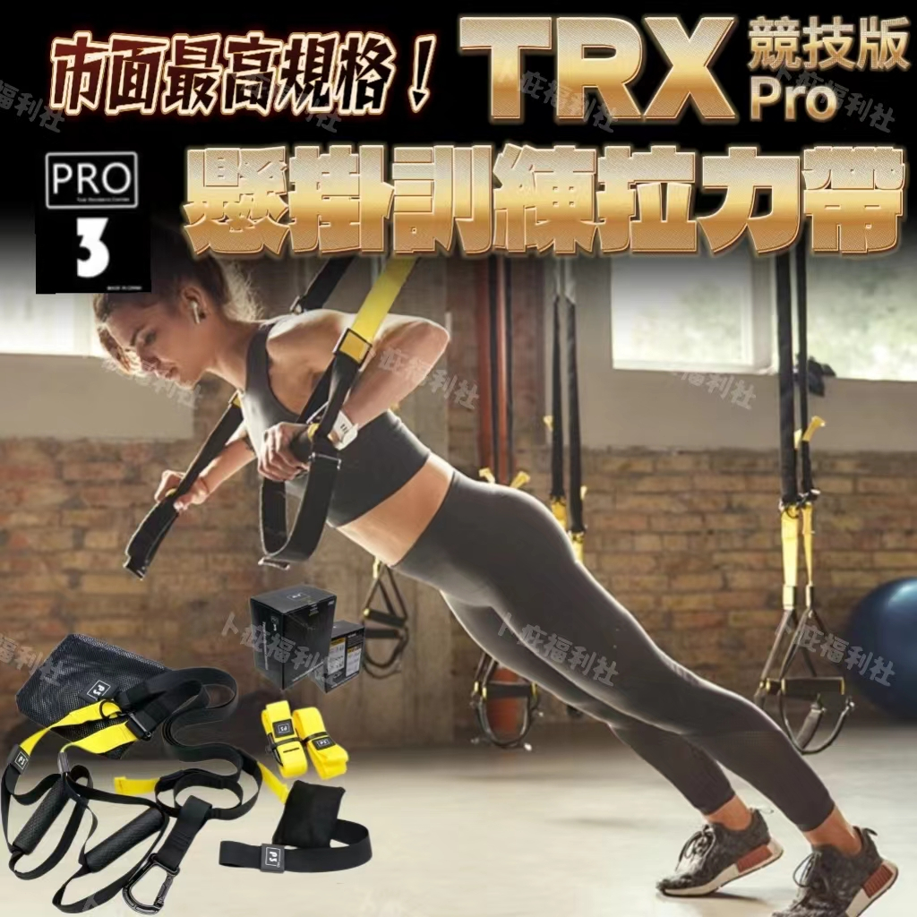 【台灣出貨】TRX TRX訓練繩 競技版拉力繩 彈力繩 拉力繩 懸掛式訓練繩 拉力帶 健身器材 居家健身 阻力繩 健身