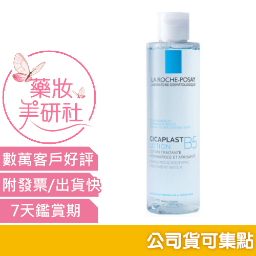 理膚寶水 B5全面修復保濕化妝水200ml / 50 ML公司貨《 理膚寶水化妝水