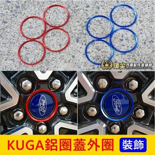 FORD福特 3代【KUGA鋁圈蓋外圈】紅色 藍色 EcoBoost 180 鋁圈蓋裝飾 鋁合金 輪框中心圓蓋 輪胎外框