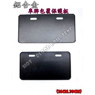 ◎熱血沸騰◎七碼牌框 機車牌照框 包覆 保護 車牌框 鋁合金 牌框 保護板 CNC 26公分 新七碼 30公分 大七碼