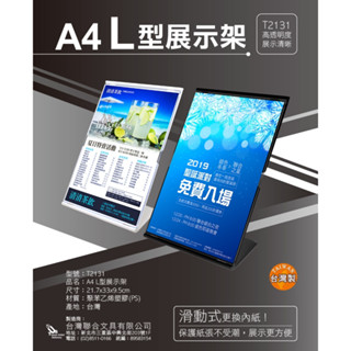 A4【L型展示架】T2131 型錄架 DM架 展示架 MENU架 展覽標示 透明展示架 櫃臺 選單 臺灣製