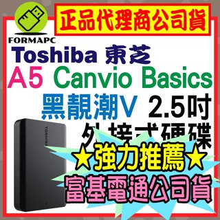 Toshiba 東芝 Canvio Basics A5 黑靚潮Ⅴ 1TB 2TB 4TB 2.5吋行動硬碟 外接式硬碟