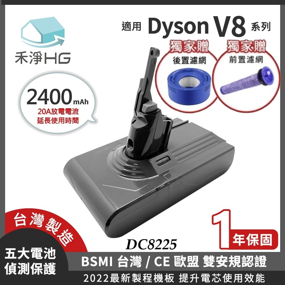 【現貨免運】禾淨 Dyson V8 SV10 吸塵器鋰電池 2400mAh(含前後置濾網) 副廠電池 DC8225