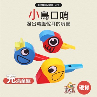 哨子 音樂玩具 兒童樂器 樂器玩具 奧福樂器 玩具樂器 幼兒樂器 音樂禮物 音樂禮品 奧福 鳥哨子 鳥口哨 口哨玩具