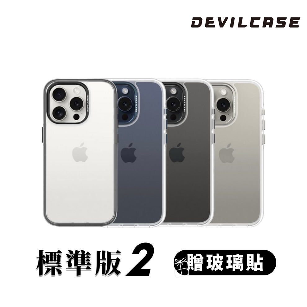 DEVILCASE 惡魔防摔殼 標準版 2 iPhone 13 12 防摔 手機殼 保護殼 透明