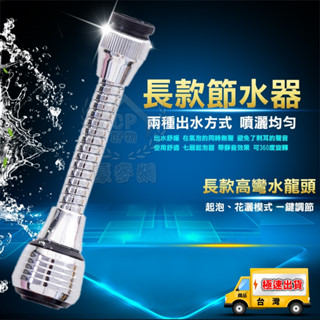 長款節水器 廚房流理臺水龍頭360度旋轉 兩段式花灑氣泡 洗手檯起泡器☆精品社☆