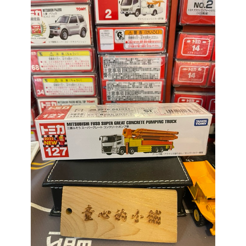 TOMICA 超長型小汽車 NO.127 三菱 混凝土泵浦車  新車貼