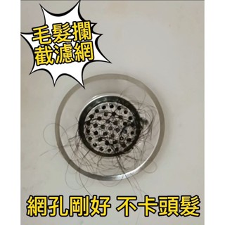 【工具人幫你選】浴缸不鏽鋼濾網 國產浴缸專用 浴缸毛髮攔截網 直徑7.5公分 和成 電光 凱薩 浴缸排水孔 水管不阻