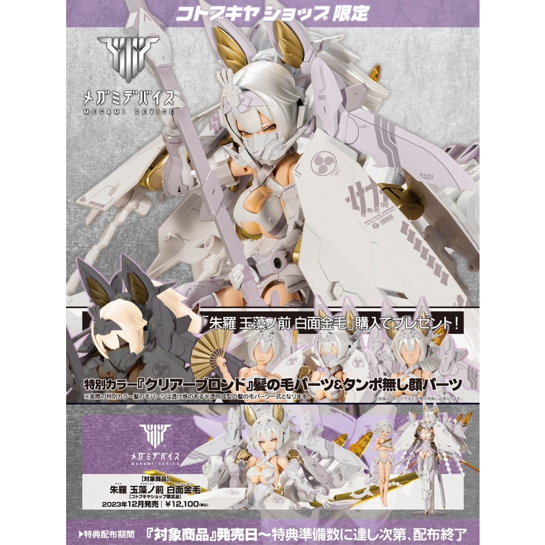 [玩具之箱]壽屋特典版 Megami Device 女神裝置 朱羅 玉藻前 白面金毛 1/1組裝模型~全新未組※支架另購