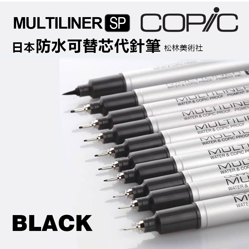 日本COPIC Multiliner SP鋁管補充式筆芯黑色代針筆 copic  可替芯代針筆 補充式代針筆 防水針管筆