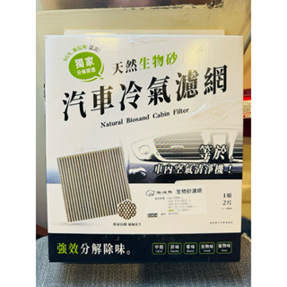 無味熊-汽車冷氣濾網