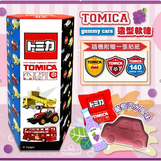 【金興發】TOMICA車車造型軟糖禮盒(葡萄口味) 隨機附贈貼紙一張 年節禮盒 過年禮盒