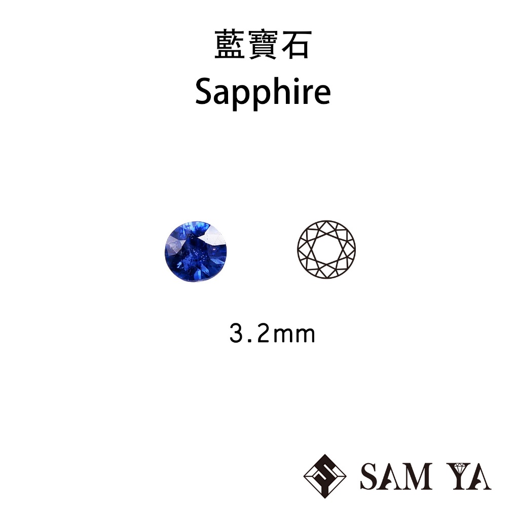 [SAMYA] 藍寶石 藍色 圓形 3.2mm 馬達加斯加 天然寶石 Blue Sapphire (剛玉家族) 勝亞寶石