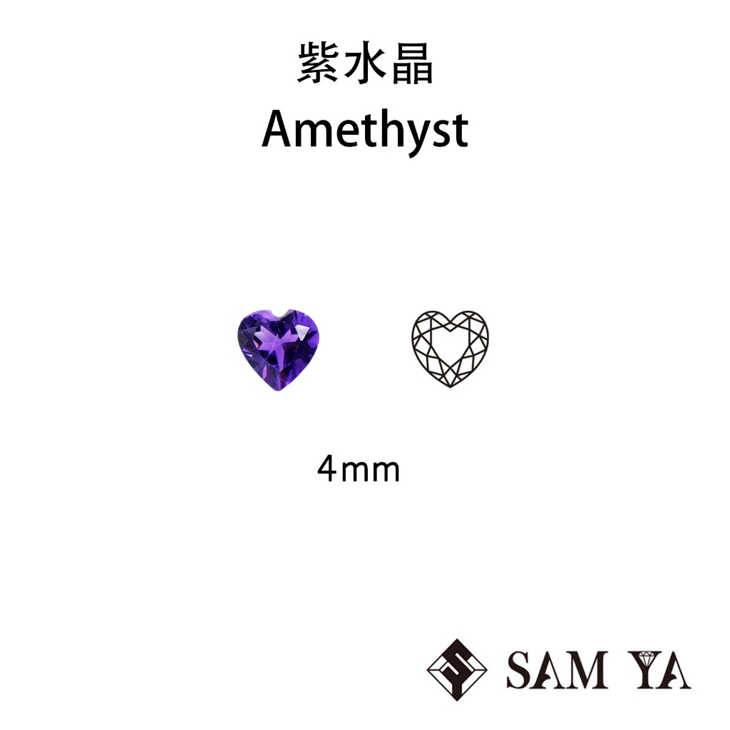 [SAMYA] 紫水晶 紫色 愛心 4mm 巴西 天然無燒 裸石 配石 Amethyst (水晶家族) 勝亞寶石