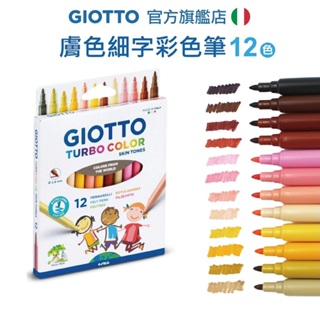 義大利 GIOTTO [親膚墨水] 膚色彩色筆 12色 兒童彩色筆 水洗彩色筆 細筆頭 水性彩色筆│童趣生活館