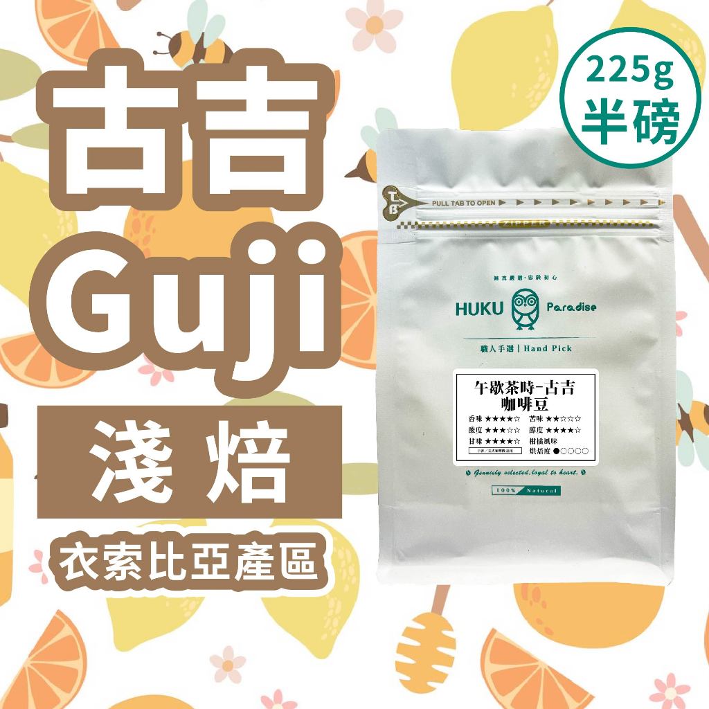 【衣索比亞-古吉Guji】古吉 Guji / 淺焙 咖啡豆 微型產區 精品咖啡豆 耶加雪菲 半磅(225±5g)/袋