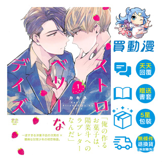 長鴻 BL漫畫《ストロベリーなデイズ/Strawberry Days (01)》4月預購 全新 中文版 贈書套 カキネ