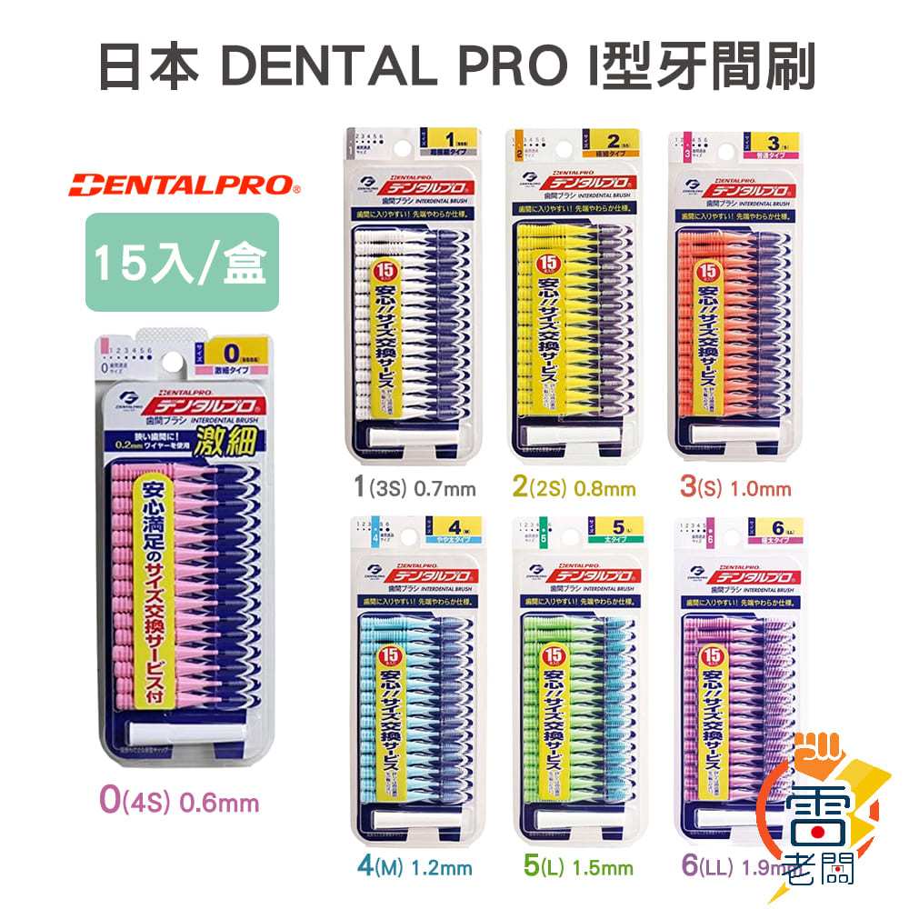 日本進口 DENTALPRO JACKS I型牙間刷 齒間刷 15支入 牙齒清潔/SSSS/S/M/L/LL 雷老闆
