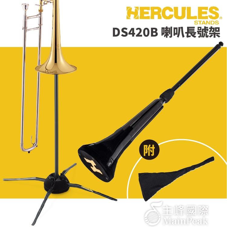 【恩心樂器】Hercules DS420B 長號架 伸縮喇叭支架 喇叭支架 銅管支架 附收納袋 外出支架 摺疊支架 攜便