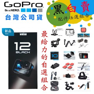 【eYe攝影】現貨 超值組 任選10件+原廠雙充組 GoPro HERO 12 運動攝影機 防水相機 運動相機