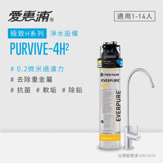 愛惠浦 EVERPURE PURVIVE-4H2生飲級廚下型淨水器(原廠技師安裝/刷卡分期0利率/多方案任選)