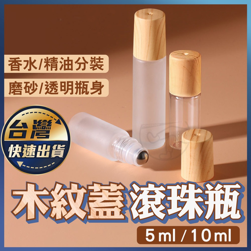 【木紋蓋滾珠瓶】玻璃滾珠瓶 5ml 10ml 精油分裝 按摩油瓶 透明滾珠瓶 仿木紋蓋 小容量分裝 精油瓶 宅本舖