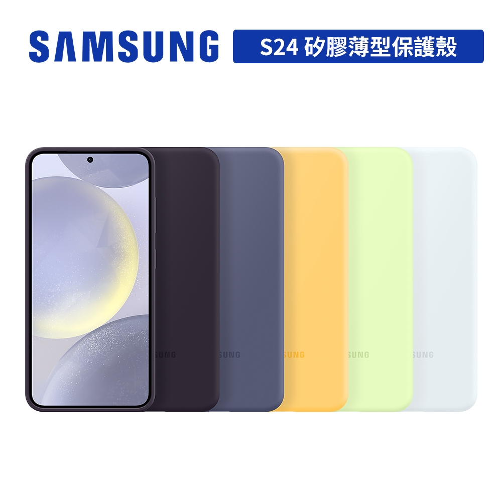 SAMSUNG Galaxy S24 原廠矽膠薄型保護殼 6.2吋 台灣公司貨