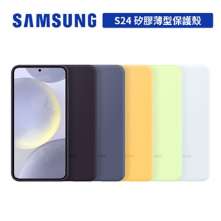 SAMSUNG Galaxy S24 原廠矽膠薄型保護殼 6.2吋 臺灣公司貨