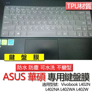 ASUS 華碩 Vivobook L402N L402NA L402WA L402W 鍵盤膜 鍵盤套 鍵盤保護膜 鍵盤保
