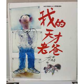 【二手童書/繪本】我的天才老爸 / 世界繪本五大獎精選 / 格林文化