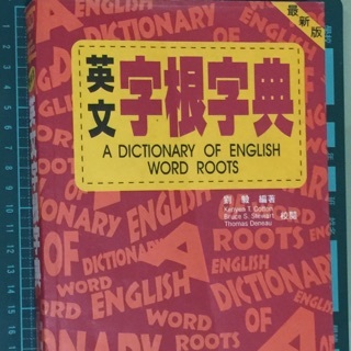 📕《英文字根字典》📖