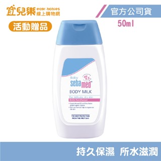 Sebamed 施巴 指定品項滿額送潤膚乳液或洗髮乳50ml【宜兒樂】