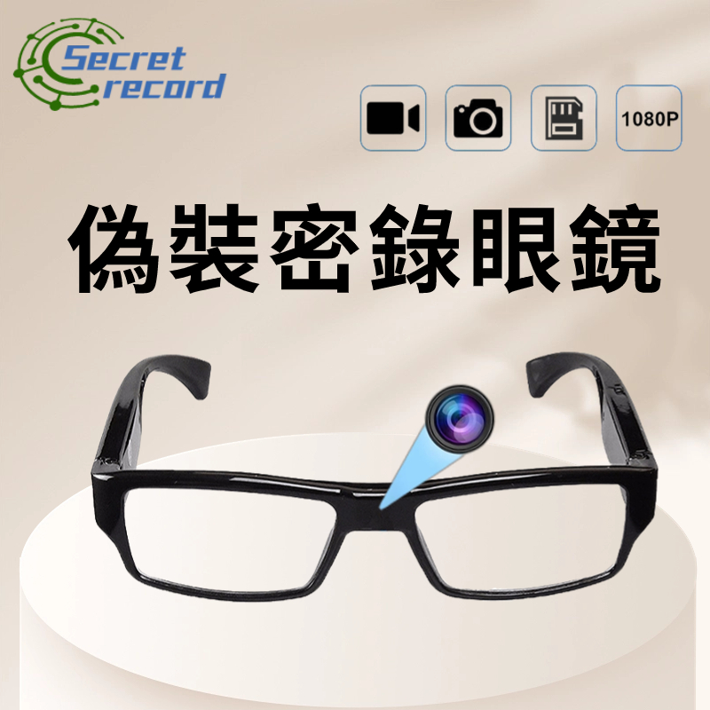 4K密錄眼鏡 眼鏡攝影機 隨身秘錄器 運動記錄儀 眼鏡監視器 1080P迷你間諜攝影機 密錄器 偷拍 蒐證 偷拍神器