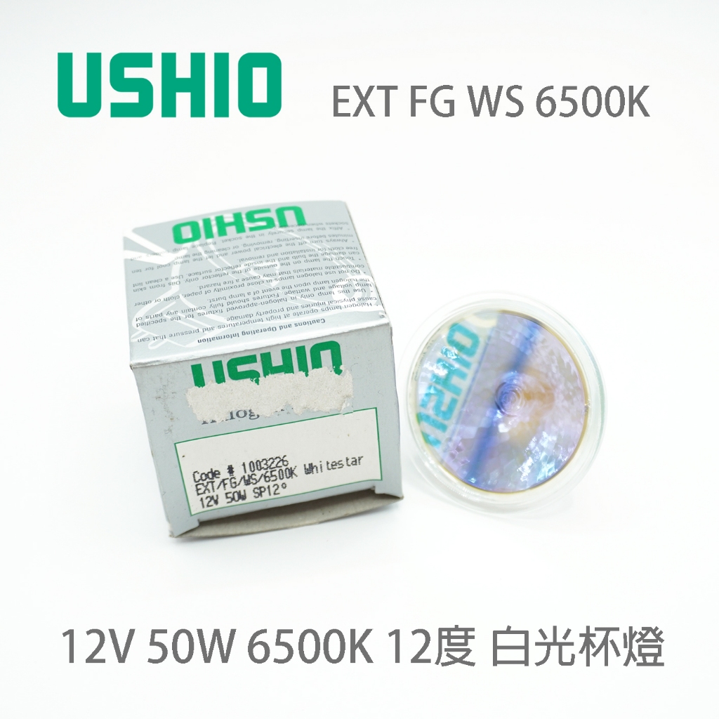 USHIO EXT/FG/WS 12V 50W 6500K 12度 白光鹵素杯燈