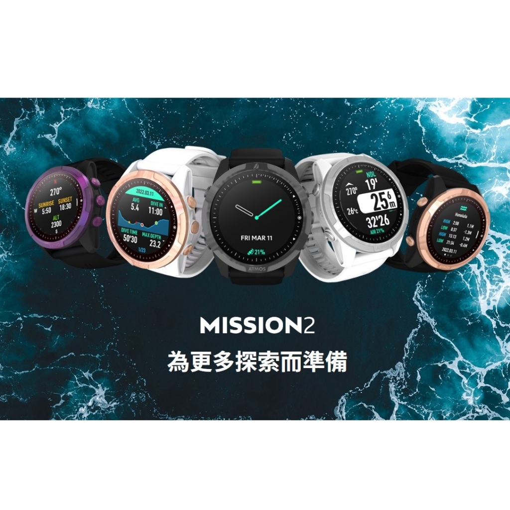 ((海洋芒果))ATMOS MISSION2 潛水電腦錶(共5色)