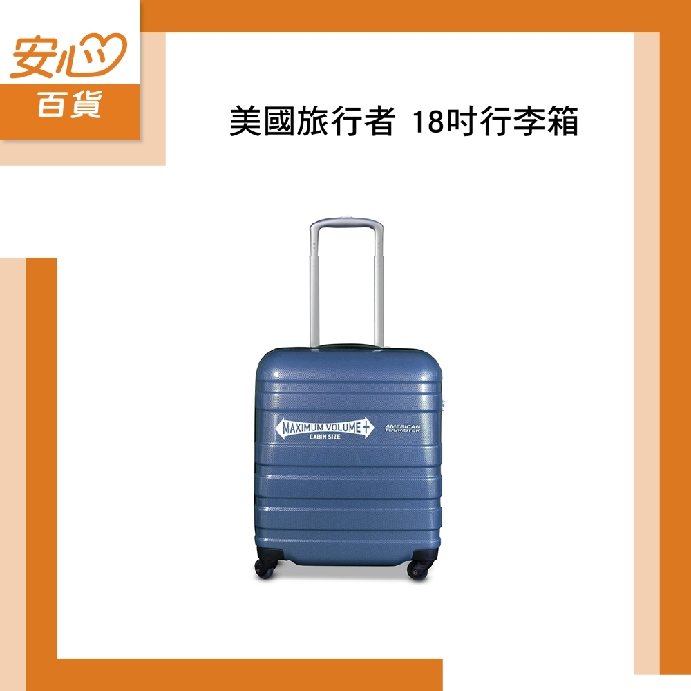 【全新品限量出清】美國旅行者18吋行李箱 旅行箱