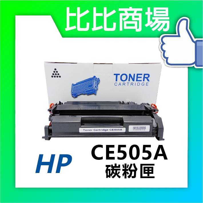 比比商場 HP惠普 CE505A 相容碳粉匣 適用 LaserJet P2035/P2055