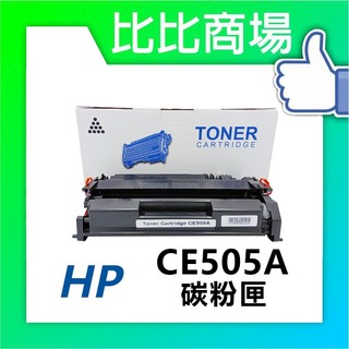 [比比商場] HP 惠普 CE505A 相容碳粉匣 適用✨LaserJet P2035/P2055✨