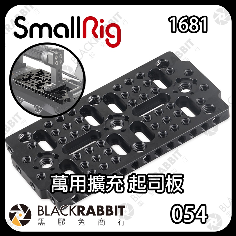【 SmallRig 1681 萬用擴充 起司板 】多功能 萬用 擴充板 安裝板 黑膠兔商行