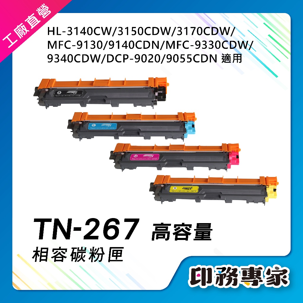 高容量 Brother TN267 TN-267 碳粉匣 副廠 適用 HL-L3270CDW MFC-L3750CDW