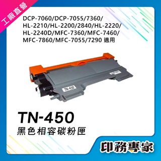 Brother TN450 TN-450 TN450碳粉匣 適用 DCP-7055 HL-2130 MFC-7055