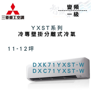 MITSUBISHI三菱重工 一級 變頻 YXST壁掛 冷氣 DXK/DXC71YXST-W 含基本安裝 智盛翔冷氣家電