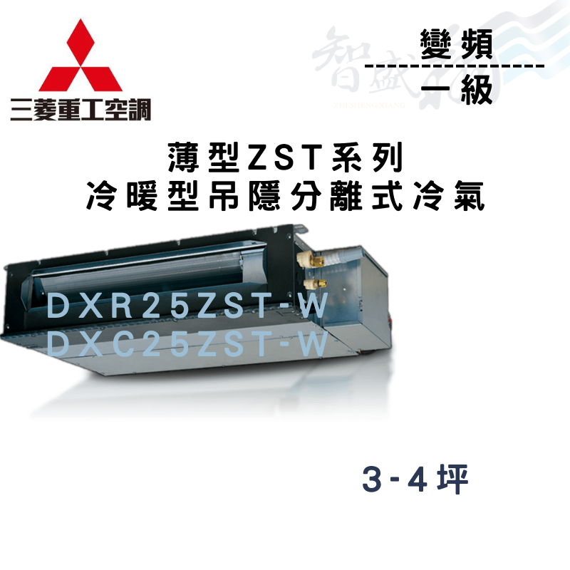 MITSUBISHI三菱重工 一級 變頻 ZST吊隱式 冷氣 DXR/DXC25ZST-W 含基本安裝 智盛翔冷氣家電