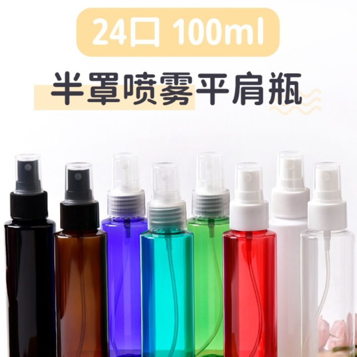 +100ml平肩圓瓶24牙 噴霧瓶 分裝瓶 塑膠瓶 酒精噴霧瓶 酒精噴瓶 分裝罐 試用瓶 噴瓶 噴罐 塑膠罐 旅行盥洗組