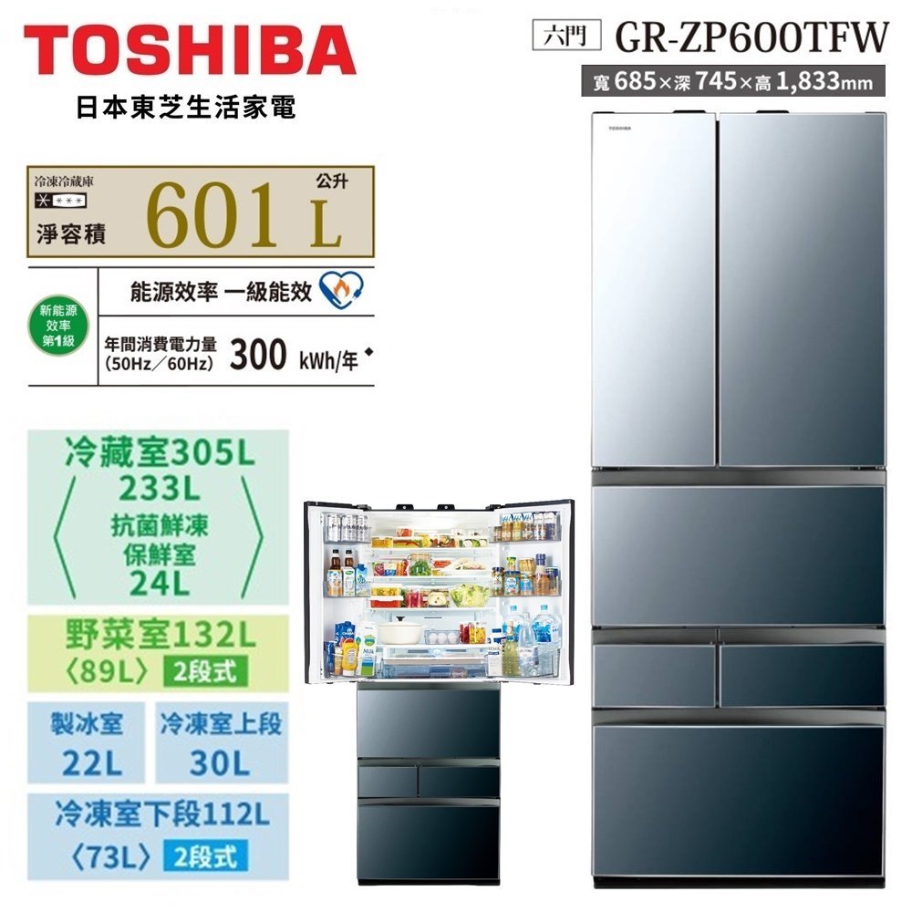 【TOSHIBA 東芝】六門601公升變頻玻璃冰箱GR-ZP600TFW(X) 基本安裝+舊機回收 樓層及偏遠費另計