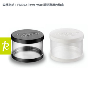 森林跑站∣PM002 PowerMax 肌貼專用收納盒