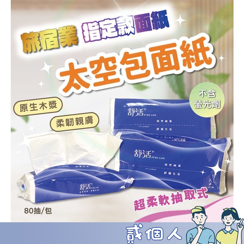 台灣現貨 旅館 飯店 專用 外出 柔面紙 太空包 太空包面紙 衛生紙 80抽 清潔用品 衛生用品 面紙 太空包 好攜帶