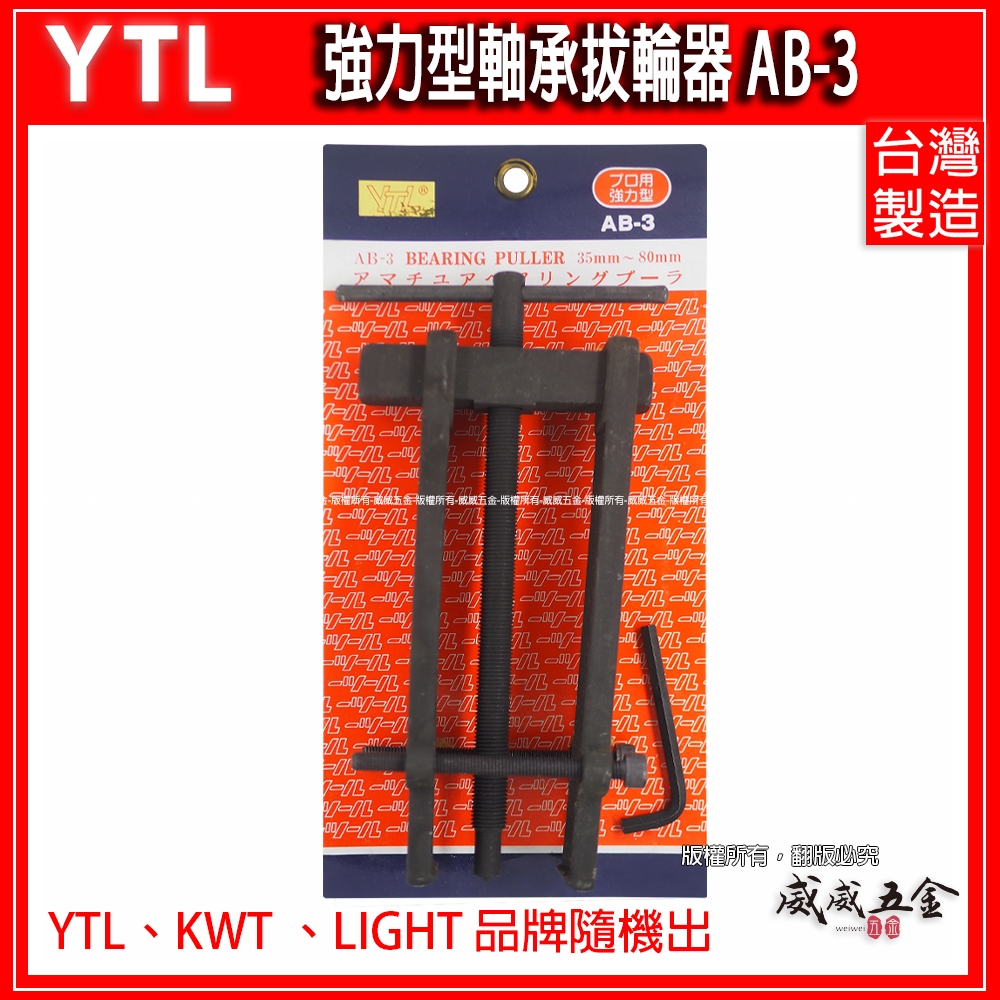 AB-3｜35-80mm｜強力型軸承拔輪器 拔卸器 培林拔取器｜YTL KWT LIGHT 隨機出｜台灣製【威威五金】