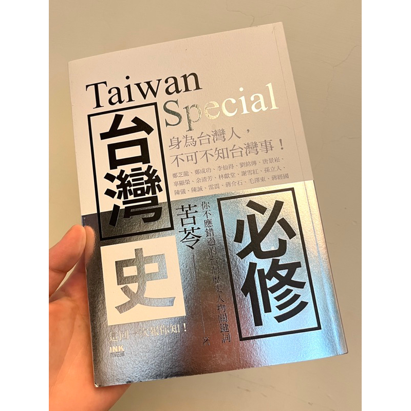 【二手書】台灣史必修Taiwan Special —— 苦苓