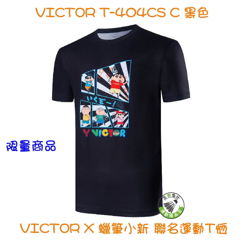 五羽倫比 勝利 T-404CS C 黑 VICTOR X 蠟筆小新 聯名 運動T恤 羽球服 羽球上衣 中性款 限量商品